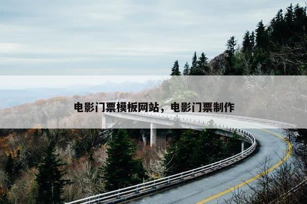 电影门票模板网站，电影门票制作