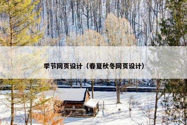 季节网页设计（春夏秋冬网页设计）