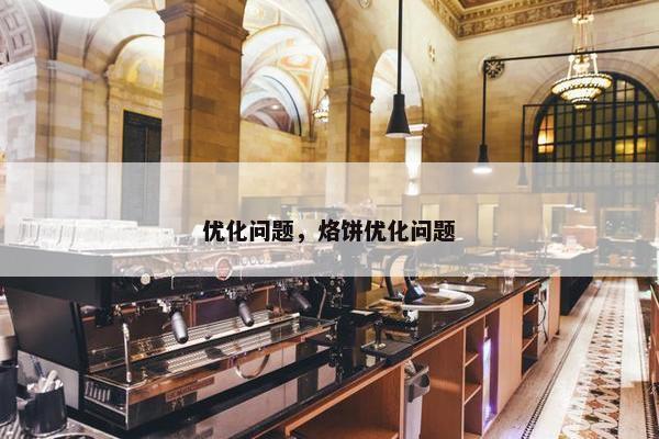 优化问题，烙饼优化问题