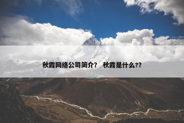 秋霞网络公司简介？ 秋霞是什么?？
