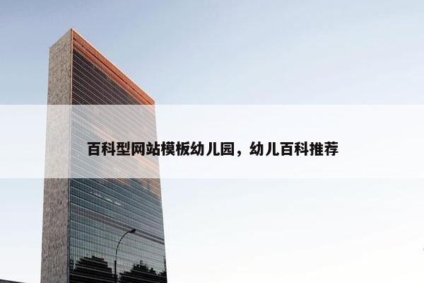 百科型网站模板幼儿园，幼儿百科推荐