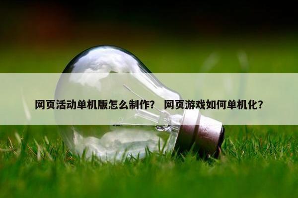 网页活动单机版怎么制作？ 网页游戏如何单机化？