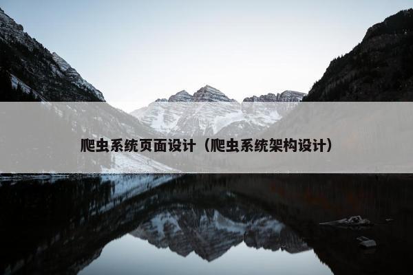 爬虫系统页面设计（爬虫系统架构设计）