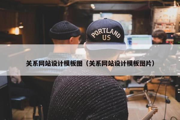 关系网站设计模板图（关系网站设计模板图片）