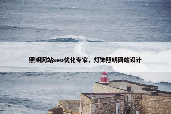照明网站seo优化专家，灯饰照明网站设计