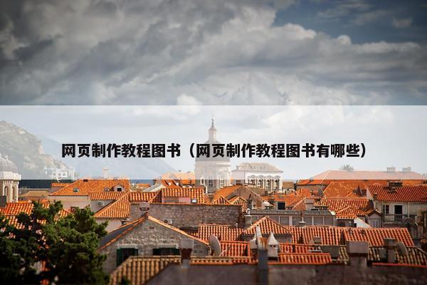 网页制作教程图书（网页制作教程图书有哪些）