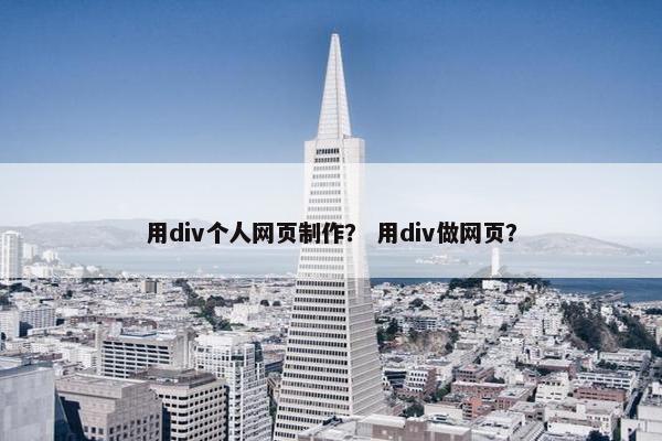 用div个人网页制作？ 用div做网页？