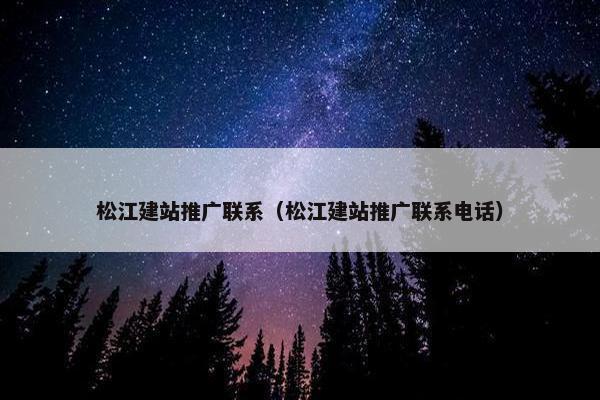 松江建站推广联系（松江建站推广联系电话）