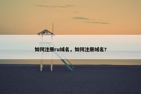 如何注册ru域名，如何注册域名?