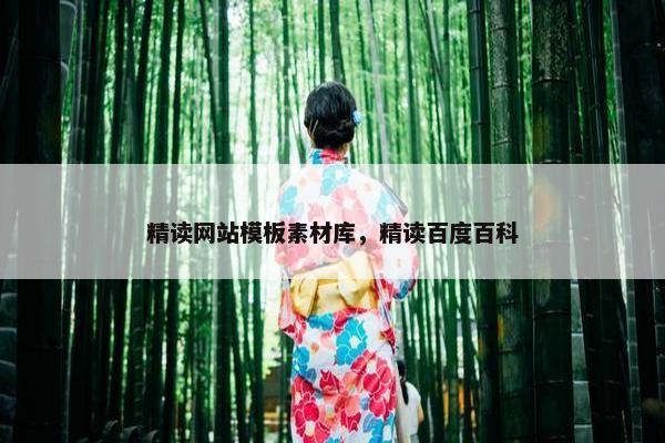 精读网站模板素材库，精读百度百科