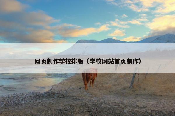 网页制作学校排版（学校网站首页制作）