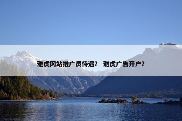 雅虎网站推广员待遇？ 雅虎广告开户？