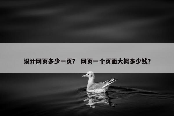 设计网页多少一页？ 网页一个页面大概多少钱？