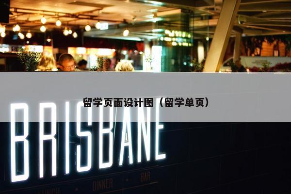 留学页面设计图（留学单页）