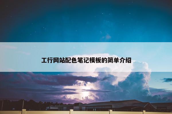 工行网站配色笔记模板的简单介绍