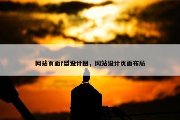 网站页面f型设计图，网站设计页面布局