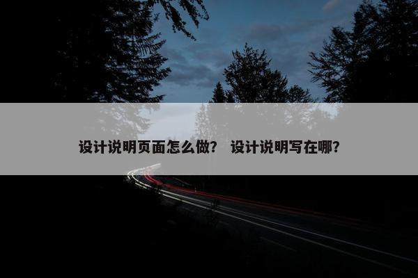 设计说明页面怎么做？ 设计说明写在哪？