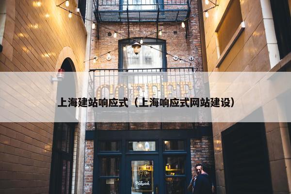 上海建站响应式（上海响应式网站建设）