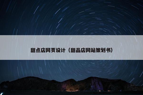 甜点店网页设计（甜品店网站策划书）