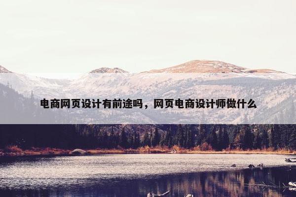 电商网页设计有前途吗，网页电商设计师做什么