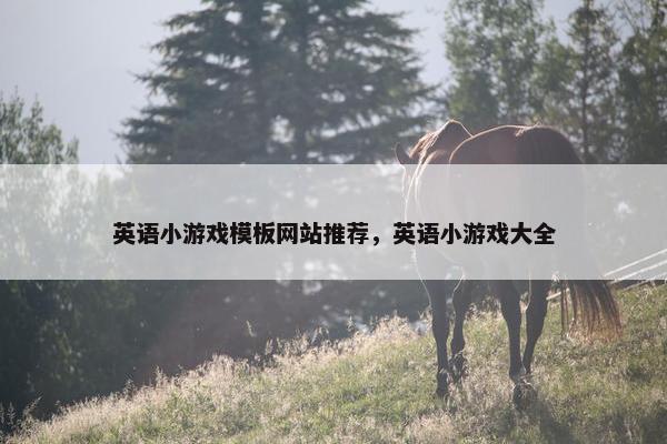 英语小游戏模板网站推荐，英语小游戏大全