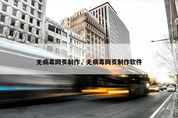 无病毒网页制作，无病毒网页制作软件