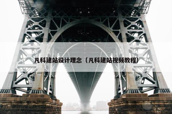 凡科建站设计理念（凡科建站视频教程）