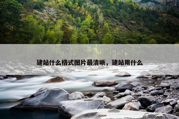 建站什么格式图片最清晰，建站用什么