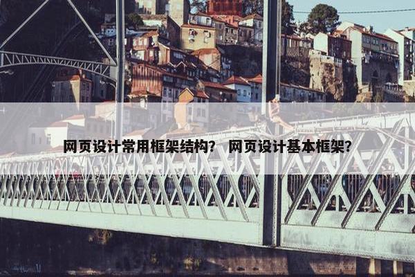网页设计常用框架结构？ 网页设计基本框架？
