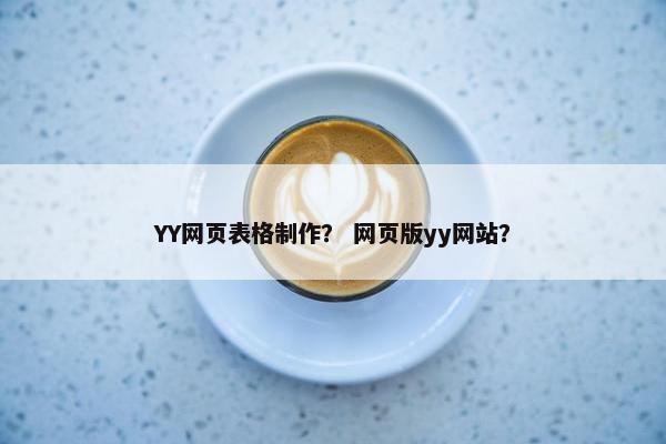 YY网页表格制作？ 网页版yy网站？