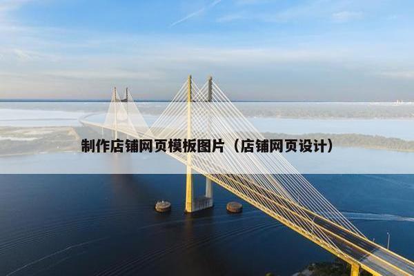 制作店铺网页模板图片（店铺网页设计）