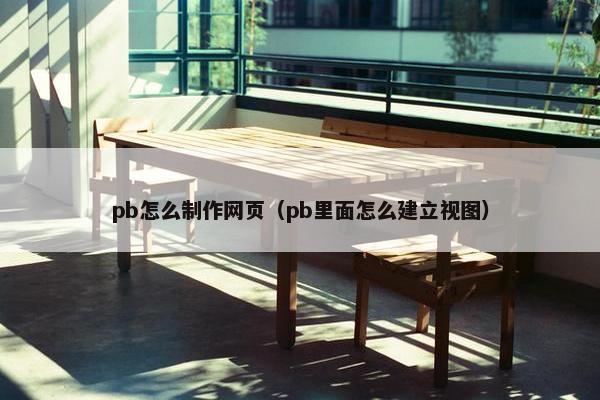 pb怎么制作网页（pb里面怎么建立视图）