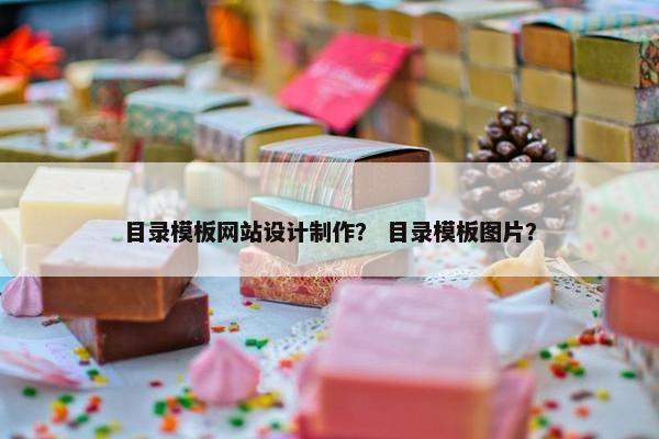 目录模板网站设计制作？ 目录模板图片？