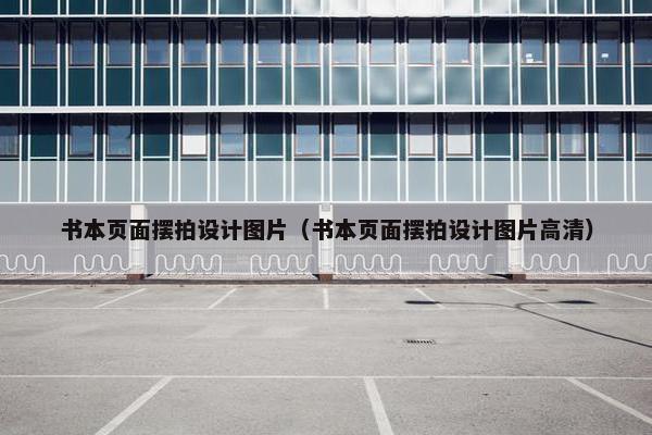 书本页面摆拍设计图片（书本页面摆拍设计图片高清）