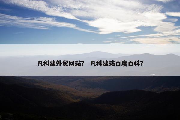 凡科建外贸网站？ 凡科建站百度百科？