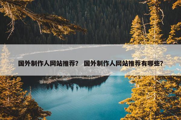 国外制作人网站推荐？ 国外制作人网站推荐有哪些？