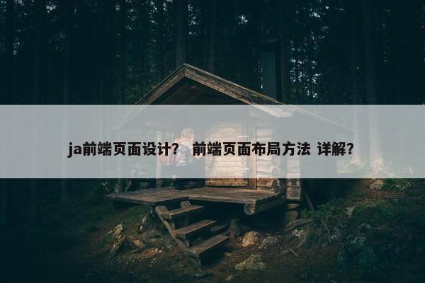 ja前端页面设计？ 前端页面布局方法 详解？