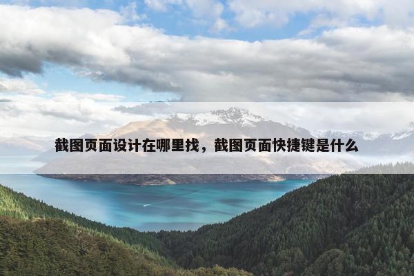 截图页面设计在哪里找，截图页面快捷键是什么